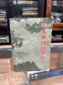 毛主席诗词学习 供中小学教学参考（32开  1969年1版1印 内附毛主席像彩色版画插图8幅  地图5幅  毛主席手书诗词手迹多幅）