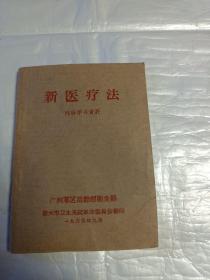 新医疗法  广州军区后勤部卫生部 1969年9月