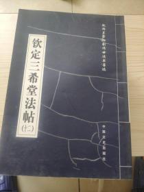 乾隆皇帝御刻传世法书墨迹：钦定三希堂法帖 全18册