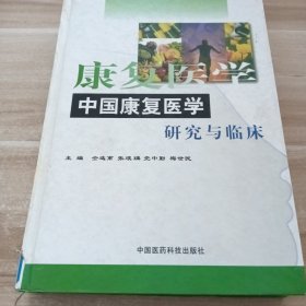 中国康复医学研究与临床
