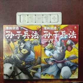 漫画讲透孙子兵法 卷一＋卷三（两册合售）