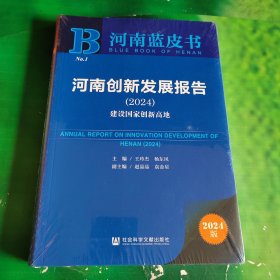 河南蓝皮书：河南创新发展报告2024