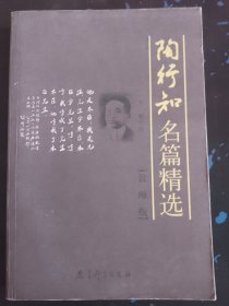 陶行知名篇精选