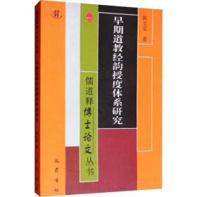 早期道教经韵授度体系研究 宗教 陈文安 新华正版