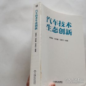 汽车技术生态创新