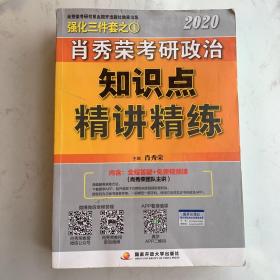 肖秀荣考研政治2020考研政治知识点精讲精练（肖秀荣三件套之一）