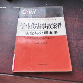 學(xué)生傷害事故案件認定與處理實務(wù)