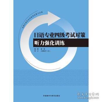 日语专业四级考试对策听力强化训练 9787513570473