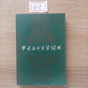 中国古代文学词典 第一卷