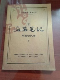 盗墓笔记 帝国公民谱 附6张赠品期中一张断开