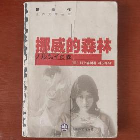 《挪威的森林》现当代世界文学丛书 日 村上春树 林少华译 上海译文出版社 私藏 品佳.书品如图