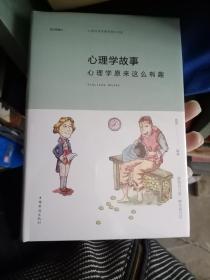 心理学故事：心理学原来这么有趣（纯美悦读·彩色精装)