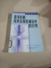 混沌控制及其在保密通信中的应用