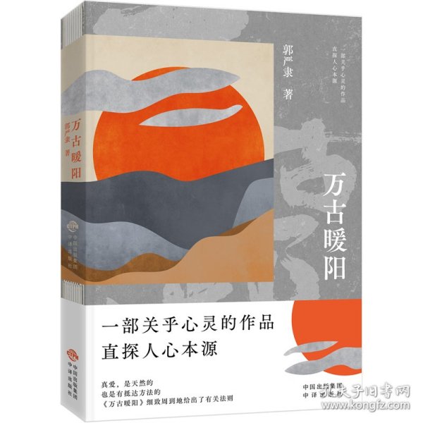 万古暖阳（中国版《百年孤独》 一部诠释宇宙之爱真义，探赜人类幸福路径的长篇小说）