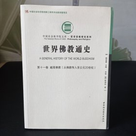 世界佛教通史·第十一卷：越南佛教（从佛教传入至公元20世纪））