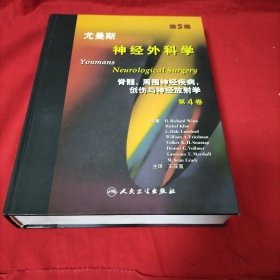 尤曼斯神经外科学（第4卷）（翻译版）