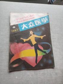 大众医学1987  4