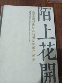 陌上花开 荣宝斋书法院首届书法年展作品集