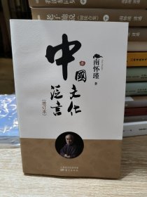 南怀瑾作品集1 中国文化泛言（增订本）