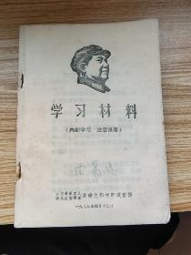 学习材料（济南总指挥部）