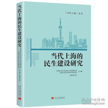 当代上海的民生建设研究