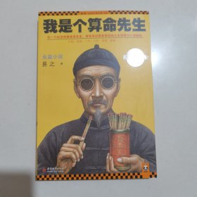 我是个算命先生