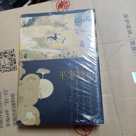 平家物语：插图全译本