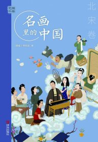 艺眼千年——名画里的中国·北宋卷