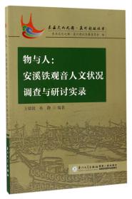 物与人：安溪铁观音人文状况调查与研讨实录