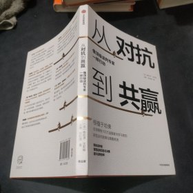 从对抗到共赢：像顶级谈判专家一样行动