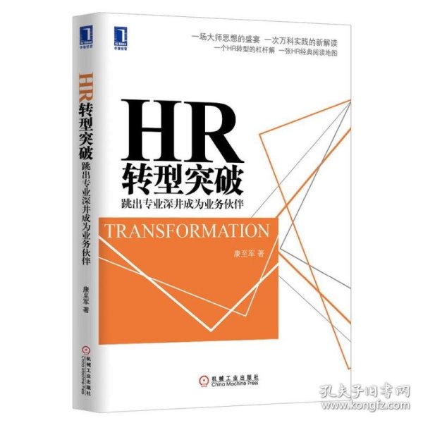 HR转型突破：跳出专业深井成为业务伙伴