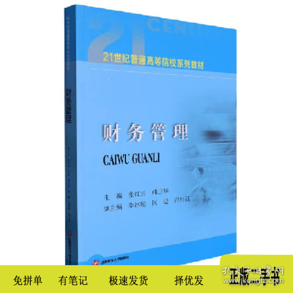 财务管理9787550454231张红云,韩卫华主编西南财经大学出版社