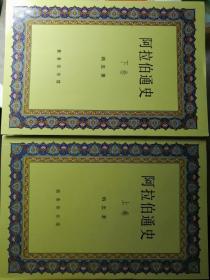 阿拉伯通史（上下卷，纳忠 著）

商务印书馆1997年12月1版/2015年12月3印，共计1311页（包括多幅插图和地图），另有彩色照片插页共16面。