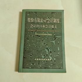 股份有限公司会计制度:会计科目和会计报表