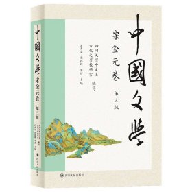 中国文学·宋金元卷(第三版)