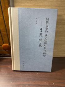 回鹘文契约文字结构与年代研究——于阗采花（精装）