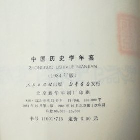 人民出版社·李侃 等编·《中国历史学年鉴》·1984·一版一印·09·10