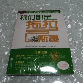 我们都是拖拉斯基