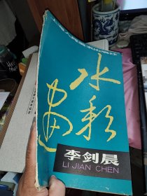 水彩画李剑晨