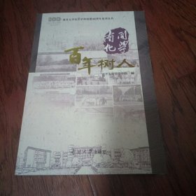 南开化学百年树人/南开大学化学学科创建100周年系列丛书