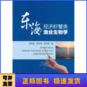 东海经济虾蟹类渔业生物学