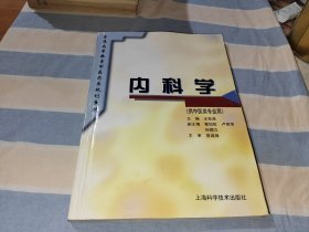 内科学——供中医类专业用