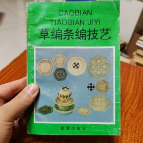 草编条编技艺