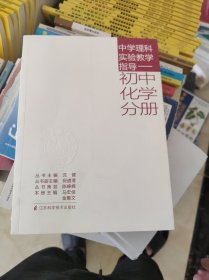 中学理科实验教学指导. 初中化学分册