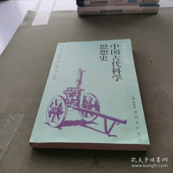 中国古代科学思想史