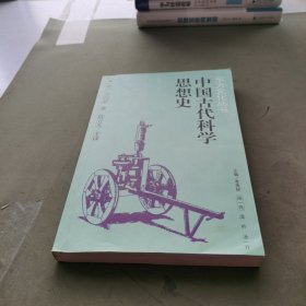 中国古代科学思想史