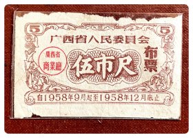广西省人民委员会布票1958.9-12伍市尺～折价品