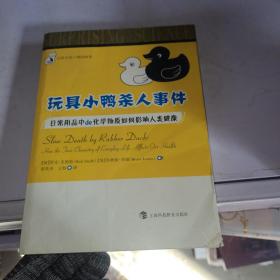 让你大吃一惊的科学·玩具小鸭杀人事件：日常用品中的化学物质如何影响人