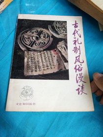 古代禮制風(fēng)俗漫談