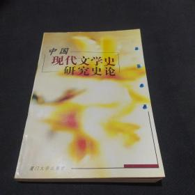 中国现代文学史研究史论
